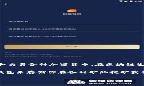 imToken 钱包本身并不属于任何矿池。imToken 是一个数字货币钱包，主要用于存储、管理和交易各种加密货币。在区块链生态系统中，矿池是指由多位矿工共同协作挖矿的组织，通过合作来提高挖矿的效率和成功率。

如果你对某个特定的矿池感兴趣，可以寻找与该矿池相关的挖矿信息，或者使用 imToken 钱包来存储你在各种矿池挖矿获得的数字资产，但 imToken 并不会直接参与到挖矿活动中。

如果你还想了解更多关于矿池和 imToken 钱包的具体功能和使用方式，欢迎提问！