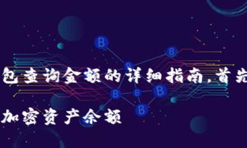 以下是关于如何使用 ImToken 钱包查询金额的详细指南。首先，我先为您提供一个和相关关键词。

使用 ImToken 钱包轻松查询你的加密资产余额