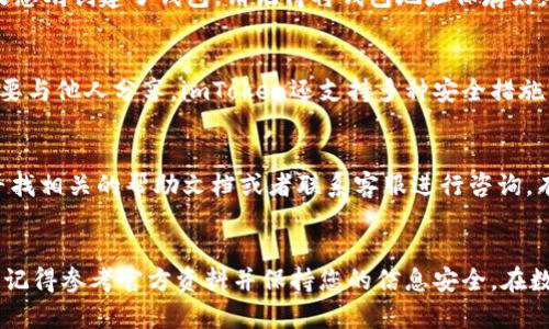 要找到您的imToken钱包，可以遵循以下步骤。请记得保护好您的私钥和助记词，以确保您的资产安全。

第一步：下载并安装imToken应用
首先，确保您已经在您的智能手机上下载并安装了imToken应用。您可以在App Store（iOS）或Google Play Store（Android）中搜索“imToken”进行下载。如果您已经安装，但不知道如何找到钱包，请继续阅读。

第二步：打开imToken应用
下载并安装完成后，打开应用程序。您将看到imToken的欢迎页面，通常会提示您创建新钱包或导入已有钱包。

第三步：选择导入或打开已有钱包
如果您之前已经创建了钱包，点击“导入钱包”，输入您的助记词、私钥或钱包文件。如果您忘记了这些信息，您可能需要尝试找回。请注意，助记词是恢复钱包的唯一方法。

第四步：检查钱包地址和资产
成功导入钱包后，您可以在主界面的“资产”部分查看到您的钱包地址和存储的数字资产。如果您刚创建了钱包，请记得将钱包地址保存好，以便未来的使用。

第五步：安全性与备份
为了确保您钱包的安全，强烈建议您进行备份。您可以将助记词写下并保存在安全的地方，不要与他人分享。imToken还支持多种安全措施，比如指纹识别和密码锁定，以保护您的数字资产。

第六步：遇到问题时的解决方法
如果在找到钱包的过程中遇到任何问题，可以访问imToken的官方网站或其社交媒体账号，寻找相关的帮助文档或者联系客服进行咨询。有时候，官方论坛也可以提供用户之间的经验分享与解决方案。

总结
找到您的imToken钱包并不复杂，只需下载应用，输入助记词或私钥即可。如果您有任何疑虑，记得参考官方资料并保持您的信息安全。在数字货币的世界中，安全是至关重要的，确保你的资产能够安全存储无疑是你成功的重要保障。