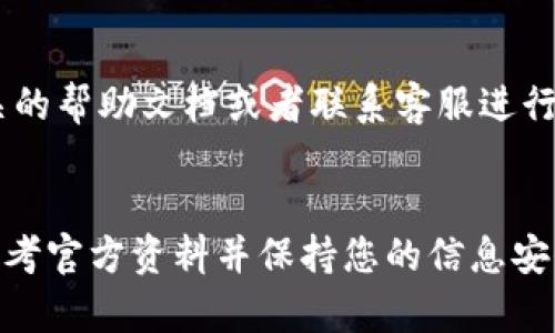 要找到您的imToken钱包，可以遵循以下步骤。请记得保护好您的私钥和助记词，以确保您的资产安全。

第一步：下载并安装imToken应用
首先，确保您已经在您的智能手机上下载并安装了imToken应用。您可以在App Store（iOS）或Google Play Store（Android）中搜索“imToken”进行下载。如果您已经安装，但不知道如何找到钱包，请继续阅读。

第二步：打开imToken应用
下载并安装完成后，打开应用程序。您将看到imToken的欢迎页面，通常会提示您创建新钱包或导入已有钱包。

第三步：选择导入或打开已有钱包
如果您之前已经创建了钱包，点击“导入钱包”，输入您的助记词、私钥或钱包文件。如果您忘记了这些信息，您可能需要尝试找回。请注意，助记词是恢复钱包的唯一方法。

第四步：检查钱包地址和资产
成功导入钱包后，您可以在主界面的“资产”部分查看到您的钱包地址和存储的数字资产。如果您刚创建了钱包，请记得将钱包地址保存好，以便未来的使用。

第五步：安全性与备份
为了确保您钱包的安全，强烈建议您进行备份。您可以将助记词写下并保存在安全的地方，不要与他人分享。imToken还支持多种安全措施，比如指纹识别和密码锁定，以保护您的数字资产。

第六步：遇到问题时的解决方法
如果在找到钱包的过程中遇到任何问题，可以访问imToken的官方网站或其社交媒体账号，寻找相关的帮助文档或者联系客服进行咨询。有时候，官方论坛也可以提供用户之间的经验分享与解决方案。

总结
找到您的imToken钱包并不复杂，只需下载应用，输入助记词或私钥即可。如果您有任何疑虑，记得参考官方资料并保持您的信息安全。在数字货币的世界中，安全是至关重要的，确保你的资产能够安全存储无疑是你成功的重要保障。