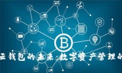 区块链云钱包的未来：数字资产管理的新先锋