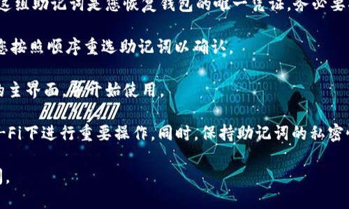 要注册imToken钱包，您可以按照以下步骤进行：

1. **下载应用**：首先，在您的手机上访问App Store（对于iPhone用户）或Google Play Store（对于Android用户），搜索“imToken”，然后下载安装。

2. **打开应用**：安装完成后，点击打开imToken应用。

3. **选择注册**：在主界面，您会看到“创建钱包”或“导入钱包”的选项。选择“创建钱包”。

4. **设置密码**：接下来，系统会要求您设置一个安全密码。请确保这个密码复杂且不易于被猜到，以保护您的钱包安全。

5. **备份助记词**：一旦设置完成，imToken会生成一组助记词，这组助记词是您恢复钱包的唯一凭证。务必要将其备份到安全的地方，建议您写下来并保存在不易丢失的地方。

6. **确认助记词**：为了确保您正确记录了助记词，应用会要求您按照顺序重选助记词以确认。

7. **完成注册**：在确认助记词后，您就可以进入imToken钱包的主界面，并开始使用。

请注意，在整个注册过程中，一定要确保网络安全，避免在公共Wi-Fi下进行重要操作。同时，保持助记词的私密性，切勿透露给任何人。 

希望这些信息对您有所帮助！如果您还有其他问题，欢迎随时提问。