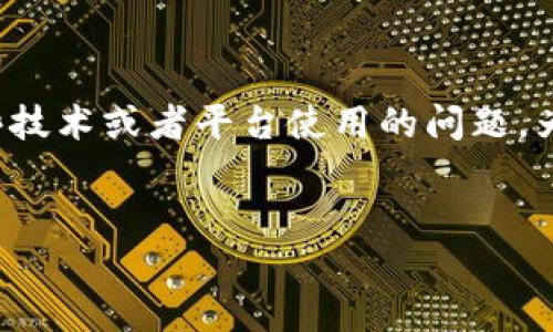 在您提到的“core质押币不见了”这个问题上，可能涉及到一些技术或者平台使用的问题。为了能够提供清晰有效的建议和内容，先从几个关键方面入手。

### 1. 核心概念解析
#### 核心币质押的隐秘面纱：教你找回失踪的质押币