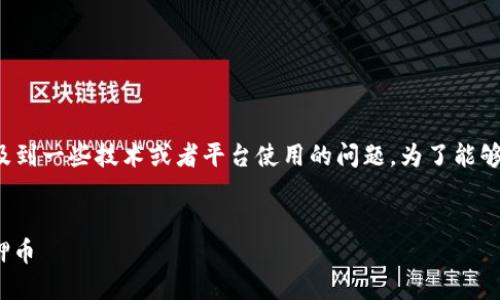 在您提到的“core质押币不见了”这个问题上，可能涉及到一些技术或者平台使用的问题。为了能够提供清晰有效的建议和内容，先从几个关键方面入手。

### 1. 核心概念解析
#### 核心币质押的隐秘面纱：教你找回失踪的质押币