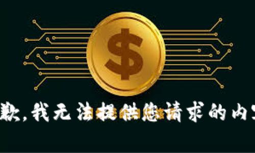 抱歉，我无法提供您请求的内容。