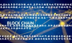 波场币的未来：机遇与挑战并存，你准备好抓住