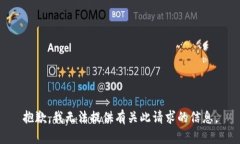 抱歉，我无法提供有关此