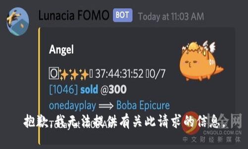 抱歉，我无法提供有关此请求的信息。