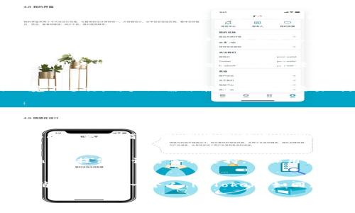 imToken 钱包是指一种数字资产钱包，用于安全存储、管理和交易各种加密货币。它不仅支持以太坊及其 ERC20 代币，还兼容多个区块链网络。imToken 为用户提供了便捷的资产管理工具、去中心化交易所功能以及丰富的 DeFi 应用。

以此为基础，接下来我将围绕 imToken 钱包进行详细介绍，分为几个部分，以便读者能够更好地理解和使用这一钱包。

imToken 的起源与发展
imToken 钱包，犹如一颗闪亮的新星，在 2016 年的区块链市场中悄然诞生。回首那段历史，我们可以想到限制重重的时代——面对复杂的加密资产管理，普通用户难以找到合适的工具来保护自己的数字财富。imToken 应运而生，便是为了填补这一空白。创始团队旨在打造一个简单、安全、功能强大的数字资产钱包，以迎合日益增长的用户需求。

安全至上：imToken 的安全机制
在追求数字经济自由的道路上，安全始终是每位加密资产投资者所关心的问题。imToken 为此设计了一系列安全机制，确保用户的资产不受威胁。首先，imToken 采用了本地存储技术，用户的私钥不会被上传到云端，而是保存在手机端，效率与安全兼得。此外，imToken 还提供了生物识别技术，让用户在使用时无需输入复杂的密码，只需指纹或面部识别便可轻松解锁。

多链支持：和谐统一的数字资产管理
imToken 不仅仅是一个以太坊钱包，它犹如一张覆盖了多张迭代网络的网格，为用户提供了跨链支持的便利性。无论是 Bitcoin、Ethereum，还是其他与之相连的币种，用户都能在 imToken 钱包中轻松管理。这种跨链支持，让加密资产的交易如同拂过晨风的柳絮，轻盈自然，丝毫不受限制。

去中心化交易所：无缝交易体验
随着 DeFi 的快速发展，去中心化交易所（DEX）越来越受到投资者的青睐。imToken 紧跟时代潮流，为用户提供了 DEX 的功能，使得资产交易可以在去中心化的环境下进行。用户无需依赖中心化的交易所，即可实现资产的自由流通。而整个交易过程如同河流奔涌，畅快淋漓，瞬息万变。

DeFi 应用的生态系统
imToken 钱包不仅是一个资产管理工具，更成为了 DeFi 生态系统的一部分。用户可以通过 imToken 直接访问各类 DeFi 应用，用于借贷、流动性挖矿等，让自己的资产实现更高的增值潜力。这如同农夫在丰饶的土壤中辛勤耕作，收获更多的金黄果实。

用户体验：简单易用的操作界面
imToken 钱包的设计初衷就是用户友好，力求让每一个用户都能在这里找到熟悉的感觉。打开 imToken 的瞬间，清新的界面和简单的操作引导，让人仿佛置身于窗外的阳光明媚世界。无论是新手小白还是经验丰富的投资者，都能在这里快速掌握钱包的各项功能，轻松应对各种交易需求。

社区与支持：用户至上的服务理念
imToken 深知，优秀的产品不仅靠技术，更离不开社区的支持。它建立了一个活跃的用户社区，频繁举办各种线上线下活动，推动用户之间的互动与交流。同时，imToken 还提供多语言客服支持，确保用户在任何时候都能得到及时的帮助和指导。用户有问题时，仿佛就像在亲友的围绕中，感受到温暖与关怀。

总结：imToken 钱包的现代数字资产管理之道
总的来说，imToken 是一个在时代潮流中不断创新的数字资产钱包，它融合了安全性、便利性与广泛的功能，为用户提供了高效的资产管理体验。对于想要参与数字经济浪潮的每一个人，imToken 如同那个指引你驶向财富彼岸的明灯，无论前方的道路多么曲折，终能找到属于自己的那份辉煌。

邀请大伙们，不妨亲自体验一下 imToken 钱包，感受这份来自数字经济浪潮的魅力所在！