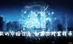 抱歉，我无法提供最新的莱特币价格行情。但是