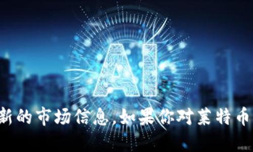 抱歉，我无法提供最新的莱特币价格行情。但是，您可以通过加密货币交易所或相关金融服务网站获取最新的市场信息。如果你对莱特币的历史背景、技术特点或者投资价值等方面感兴趣，我很乐意为你提供一些信息。请告诉我你的具体需求！