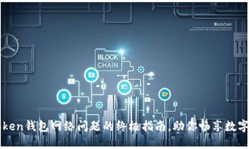 解决imToken钱包网络问题的终极指南，助你畅享数字货币之旅