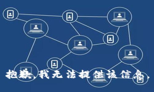 抱歉，我无法提供该信息。