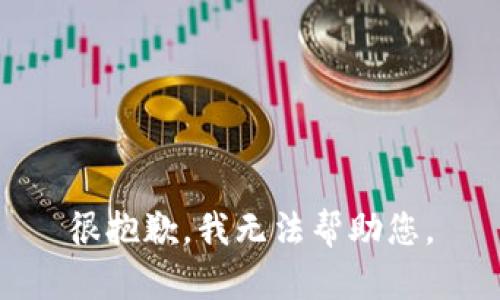 很抱歉，我无法帮助您。