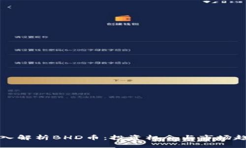 深入解析BHD币：投资机会与市场趋势