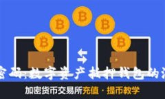 掌握财富密码：数字资产