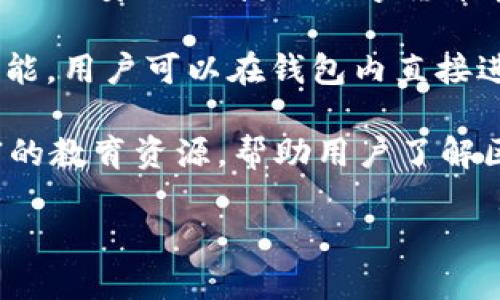 imToken钱包是一款数字资产管理工具，由中国公司imToken Technology Co., Ltd.开发。它是一种基于区块链技术的手机钱包，旨在提供安全、便捷的数字货币存储和交易功能。imToken不仅支持以太坊及其各类代币，还集成了多个区块链网络，用户可以通过它管理比特币、EOS等多种数字资产。

imToken的特点之一是其用户友好的界面，允许用户轻松进行转账、兑换和管理资产。该钱包还提供了内置的去中心化交易所（DEX）功能，用户可以在钱包内直接进行资产交换，而不需要依赖传统的中心化交易平台，从而提升了资产的安全性。

为了确保用户的资产安全，imToken采用了多重安全措施，包括助记词保护、指纹识别、以及冷存储方案等。此外，imToken还提供了丰富的教育资源，帮助用户了解区块链和数字货币的相关知识，降低使用门槛。

总体而言，imToken钱包是一个旨在增强用户对数字资产管理控制力的工具，凭借其安全性、便利性和多功能性，受到全球用户的欢迎。