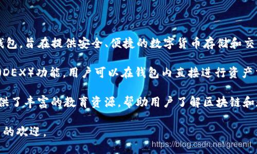 imToken钱包是一款数字资产管理工具，由中国公司imToken Technology Co., Ltd.开发。它是一种基于区块链技术的手机钱包，旨在提供安全、便捷的数字货币存储和交易功能。imToken不仅支持以太坊及其各类代币，还集成了多个区块链网络，用户可以通过它管理比特币、EOS等多种数字资产。

imToken的特点之一是其用户友好的界面，允许用户轻松进行转账、兑换和管理资产。该钱包还提供了内置的去中心化交易所（DEX）功能，用户可以在钱包内直接进行资产交换，而不需要依赖传统的中心化交易平台，从而提升了资产的安全性。

为了确保用户的资产安全，imToken采用了多重安全措施，包括助记词保护、指纹识别、以及冷存储方案等。此外，imToken还提供了丰富的教育资源，帮助用户了解区块链和数字货币的相关知识，降低使用门槛。

总体而言，imToken钱包是一个旨在增强用户对数字资产管理控制力的工具，凭借其安全性、便利性和多功能性，受到全球用户的欢迎。