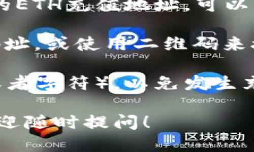 要获取imToken钱包的ETH充值地址，请按照以下步骤操作：

1. **打开imToken应用**：确保你的手机上已安装imToken钱包，并登录你的账户。

2. **找到ETH钱包**：在主界面中，滑动或点击进入你的钱包，查找“以太坊（ETH）”的选项。

3. **点击接收**：选择ETH后，通常会有一个“接收”或“充值”的按钮，点击它。

4. **获取充值地址**：这时，屏幕上会显示出你的ETH充值地址，可以是字符串形式的地址，也可能会有二维码供扫描。

5. **复制或分享地址**：你可以选择复制这个地址，或使用二维码来接收ETH。

请注意，一定要确认地址（确保没有多余的空格或者字符），以免发生充值到错误地址的情况。

如果你有进一步的疑问或者需要更多的帮助，欢迎随时提问！