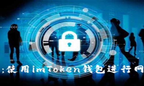 轻松掌控数字资产：使用imToken钱包进行网页转账的终极指南