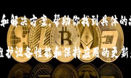 在使用imToken钱包时，如果你发现没有CPU，常常指的是在进行某些操作时设备的处理能力不足。这种情况在移动设备尤其常见，可能会影响钱包的使用体验。那么，如何解决这个问题呢？下面将提供一些解决方案以及相关的建议。

1. 检查设备性能
首先，你需要确认你的设备是否满足运行imToken钱包的最低要求。现代智能手机通常都能应付大部分应用，但如果你的设备较旧，或者内存已经被其他应用占用，可能会出现卡顿。尝试关闭一些背景运行的应用以释放资源，提升整体性能。

2. 更新imToken钱包
确保你的imToken钱包是最新版本。开发者会定期推出更新，修复bug并性能。如果你的钱包没有及时更新，可能会面临一些已知的问题，进而影响到CPU的使用效率。

3. 清理缓存和数据
过多的缓存和数据会占用设备的存储和运行内存，导致CPU负担加重。进入手机的设置，找到imToken钱包，选择清除缓存和数据。这项操作将帮助你释放设备中的存储空间，并可能改善应用的运行速度。

4. 使用轻量级的应用
如果你的设备确实性能有限，可以考虑使用一些轻量级的加密钱包应用。虽然imToken功能强大，但很多其他钱包应用也提供必要的功能，并且在性能上占用资源较少。

5. 改用其他设备
如果条件允许，尝试在其他设备上使用imToken钱包。可能你的电脑或者新的手机会提供更好的运行条件。特别是在操作复杂交易或大型数据时，使用更高性能的设备将大大提升使用体验。

6. 联系客服
如果上述办法仍然不能解决问题，可以尝试联系imToken钱包的客服团队。他们可以提供更专业的建议和解决方案，帮助你找到具体的故障原因。

通过以上方法，希望能够帮助你解决在使用imToken钱包时遇到的CPU问题，提升你的使用体验。记住，维护设备性能和保持应用的更新是使用数字货币钱包的重要步骤。