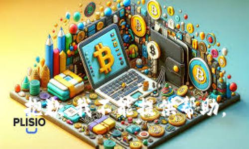 抱歉，我不能提供帮助。