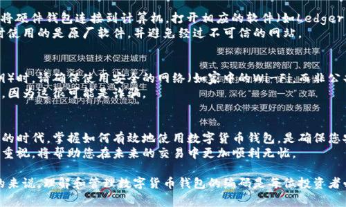 数字货币钱包的编码通常指的是您的钱包地址或私钥。这些信息通常可以在您所使用的数字货币钱包应用中找到。下面是一些常见数字货币钱包中查找编码的方法。

1. 数字货币钱包的种类
在开始之前，了解您所使用的数字货币钱包类型是很重要的。数字货币钱包主要分为在线钱包、桌面钱包、移动钱包和硬件钱包。每种钱包的界面和功能可能有所不同，因此您需要根据具体钱包来寻找编码。

2. 在线钱包中的编码查看
在线钱包，如Coinbase或Binance，通常在用户的账户仪表盘上显示您的钱包地址。您可以登录到您的账户，找到“钱包”或“资产”选项。在这里，您会看到各种数字货币的余额，点击特定的货币，通常会显示一个“接收”按钮。
点击该按钮后，您将看到独特的数字货币地址（钱包地址），您可以复制并分享。同时，请务必保管好您的私钥或者助记词，这些信息通常在钱包创建时提供，并且对恢复钱包至关重要。

3. 桌面钱包中的编码查看
如果您使用桌面钱包，如Electrum或Exodus，您可以在应用程序的主界面上找到您的钱包地址。一般情况下，您需要点击“接收”选项，这里将显示您的地址以及QR码，以便于扫描。
有些桌面钱包也会提供私钥的访问权限，通常在设置或工具菜单的“导出私钥”选项中可以找到。但请注意，私钥是非常敏感的信息，泄露可能导致资金丢失。

4. 移动钱包中的编码查看
对于移动钱包应用，如Trust Wallet或MetaMask，查找您的钱包地址一般也是通过主界面进行。打开应用后，您的钱包地址通常会在主屏幕上直接显示，或者您可以通过点击“接收”按钮看到相应的地址和QR码。
私钥在许多移动钱包中并不直接可见，您可能需要进入设置，寻找“安全”或“备份”选项才能找到助记词或私钥信息。同样，保护好这些信息是您的责任。

5. 硬件钱包中的编码查看
对于硬件钱包，如Ledger或Trezor，查看钱包地址的流程稍微复杂一些。首先，您需要通过USB将硬件钱包连接到计算机，打开相应的软件（如Ledger Live）。然后，选择您要查看的数字货币，接着选择“接收”选项，您的钱包地址将显示在屏幕上。
硬件钱包通常更加安全，因为您的私钥存储在设备内部，不易被黑客攻击。但请确保您在交易时使用的是原厂软件，并避免经过不可信的网站。

6. 安全性的重要性
无论您选择哪种类型的钱包，安全性始终是第一位的。在查看和管理您的编码（钱包地址和私钥）时，请确保使用安全的网络（如家中的Wi-Fi，而非公共热点），并定期更改密码。
此外，切勿将您的私钥或助记词分享给他人，任何要求您提供这些信息的请求都应当引起警惕，因为这很可能是诈骗。

7. 结论
通过了解这些信息，您就能轻松找到并管理您的数字货币钱包编码。在这个虚拟货币迅速发展的时代，掌握如何有效地使用数字货币钱包，是确保您安全交易与投资的重要步骤。
无论您是刚刚进入加密货币的世界，还是已经是经验丰富的投资者，时刻保持警惕和对安全的重视，将帮助您在未来的交易中更加顺利无忧。

这个主题可以继续扩展，包括对每种钱包的安全性分析、常见问题解答以及使用建议等，但总的来说，理解和管理数字货币钱包的编码是每位投资者必须掌握的重要技能。