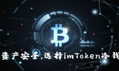 保护数字资产安全，选择imToken冷钱包的理由