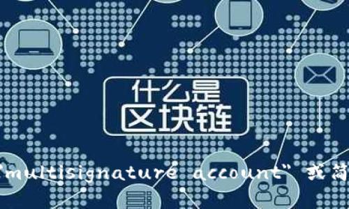 多重签名账户的英文是 