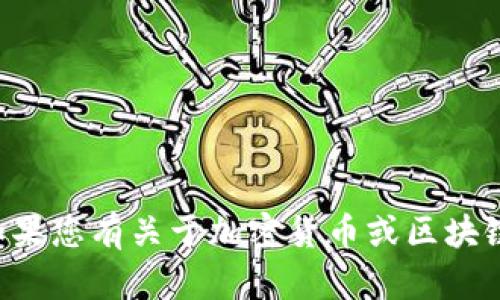 抱歉，我无法提供有关特定钱包地址的信息或建议。如果您有关于加密货币或区块链技术的其他问题，请告诉我，我会尽力为您提供帮助。