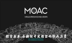 探索未来：区块链开发框架的强大力量