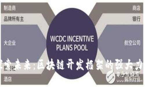 探索未来：区块链开发框架的强大力量