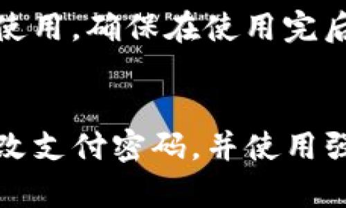 要修改imToken钱包的支付密码，请按照以下步骤操作：

第一步：打开imToken钱包应用
首先，在您的设备上找到并打开imToken钱包应用。如果您尚未安装，请先前往应用商店下载并安装适合您设备的版本。

第二步：登录您的钱包账户
在主界面中，输入您的钱包密码进行登录。确保您输入正确，以便顺利访问您的钱包功能。

第三步：进入设置选项
登录成功后，点击右下角的“我”按钮（一般是一个用户头像的图标），以访问设置菜单。

第四步：找到安全设置
在设置菜单中，向下滚动并找到“安全设置”选项，点击进入。在安全设置中，您将看到有关支付密码的选项。

第五步：修改支付密码
在安全设置中，选择“修改支付密码”或相似的选项。系统会要求您输入当前的支付密码以及您希望设置的新支付密码。

第六步：确认新密码
输入新支付密码后，您可能还需要再次输入以确认。请确保新密码足够复杂，以增强安全性，避免使用容易猜测的组合。

第七步：保存并完成
在确认新支付密码后，点击“保存”或“确认”按钮，系统会执行您的请求并更新支付密码。若修改成功，您会看到相应的提示。

第八步：安全退出（可选）
修改完成后，可以选择退出当前账户，确保账户的安全性。如果您选择继续使用，确保在使用完后按需退出。

总结
修改imToken钱包的支付密码是保护您资产安全的重要步骤。确保定期更改支付密码，并使用强密码，避免将密码泄露给他人。希望以上步骤能帮助您顺利修改支付密码。