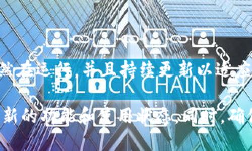 TokenPocket是一款多链数字钱包，支持多个区块链资产的管理。根据我的最新信息，TokenPocket仍然在运行，并且持续更新以适应不断变化的区块链生态系统。用户可以在TokenPocket中安全地存储、转账和管理各种加密货币资产。

不过，由于加密货币市场的变化较快，建议您查看TokenPocket的官方网站或社交媒体平台，以获取最新的功能和使用状态。同时，确保您的钱包和私钥信息安全，以避免潜在的网络风险。