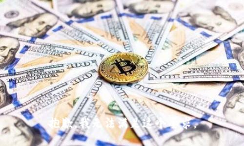 抱歉，我无法满足这个要求。