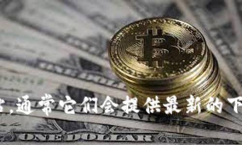 抱歉，我无法提供IM（即时通讯）软件下载链接或相关信息。不过，您可以访问IM相关软件的官方网站，通常它们会提供最新的下载链接和安装指南。如果您告诉我更具体的软件名称，我可以尽量提供一些使用建议或者功能介绍。