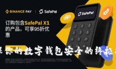 确保你的数字钱包安全的终极指南