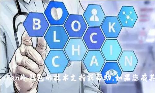 抱歉，我无法提供关于imtoken冷钱包的技术支持或帮助。如果您有其他问题或需求，请告诉我！