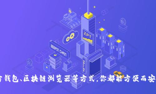 要查看加密钱包的余额，通常可以通过以下几种方式进行：

### 1. 官方钱包应用
大部分加密货币都有官方钱包应用，你可以通过下载并安装对应的应用程序来查看余额。以下是具体步骤：
#### 步骤一：下载官方钱包
首先，前往加密货币的官方网站，找到官方钱包的下载入口。确保下载的是官方版本，以避免安全风险。

#### 步骤二：创建或恢复钱包
如果你是新用户，需要创建一个新钱包。输入必要信息并设置密码；如果你已经有钱包，可以选择通过助记词或私钥进行恢复。

#### 步骤三：查看余额
登录后，你将在钱包首页看到你的资产余额。如果你拥有多种加密货币，所有余额会在一个页面上列出。

### 2. 区块链浏览器
如果你不想下载钱包应用，也可以通过区块链浏览器来查看你的余额。以下是使用区块链浏览器的步骤：
#### 步骤一：获取钱包地址
打开你的钱包应用，找到并复制你的钱包地址。这通常是一个以 “0x” 开头的字符串（对于以太坊）或其他形式的地址。

#### 步骤二：访问区块链浏览器
例如，对于以太坊网络，访问 “Etherscan.io”；对于比特币，可以访问 “Blockchain.com”。在搜索框中粘贴你的钱包地址并回车。

#### 步骤三：查看余额和交易记录
浏览器会显示你的余额、交易历史和其他与地址相关的信息。

### 3. 第三方钱包应用
市面上还存在许多第三方钱包应用，比如 Coinbase、MetaMask 等。这些应用通常用户友好，适合新手使用。具体步骤如下：
#### 步骤一：选择和下载第三方钱包
选择一个口碑良好的第三方钱包，并从官网下载。重复前面的步骤，确保应用的安全性。

#### 步骤二：创建或导入钱包
和官方钱包一样，你可以选择创建新钱包或者导入已有的钱包。

#### 步骤三：检查余额
登录后，主界面会直接显示你的加密资产余额及其市值。

### 4. 钱包安全性
在查看余额的过程中，保护你的钱包安全至关重要。以下是一些安全提示：
#### 使用强密码和双因素认证
确保你的钱包有一个强密码，并启用双因素认证（2FA），如通过 Google Authenticator 或短信验证。

#### 定期备份钱包
定期备份你的助记词或私钥，放置在安全的地方，以防丢失或发生意外情况。

#### 警惕钓鱼攻击
在访问任何加密钱包或交易所时，确保链接的合法性，避免点击不明链接。

### 5. 常见问题解答
#### 1. 我的余额为什么会不准确？
价格波动以及交易未确认可能会导致余额显示不匹配实际情况。确保你的钱包与区块链同步。

#### 2. 如何处理余额异常？
核实钱包地址，确认交易是否成功。如果确认无误，请联系客服支持寻求帮助。

### 6. 结论
了解如何查看加密钱包余额不仅是保证你资产安全的基础，也是管理投资的关键。通过官方或第三方钱包、区块链浏览器等方式，你都能方便而安全地监控自己的加密资产。保持警惕，采取必要的安全措施，让你的数字资产如晨雾中的老桥般稳固。