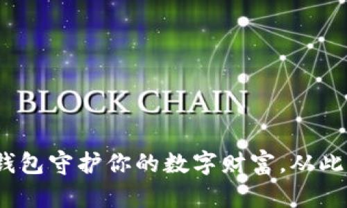 : 用ImToken冷钱包守护你的数字财富，从此告别丢失的恐惧！