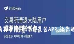 轻松挖掘狗狗币：免费下载最佳APP，让你的钱包