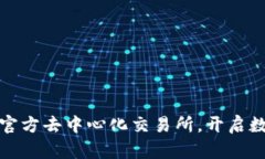 如何轻松下载波场官方去中心化交易所，开启数