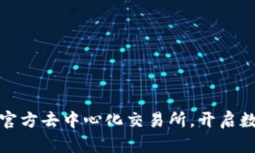 如何轻松下载波场官方去中心化交易所，开启数字资产交易新征程