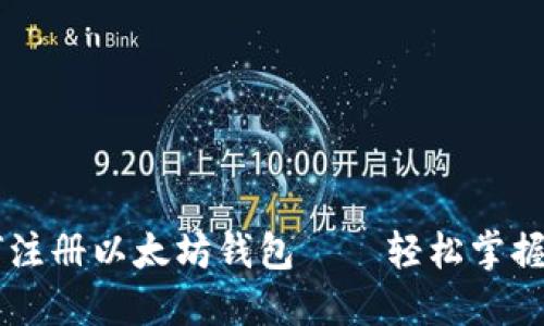 优质一步步教你如何注册以太坊钱包——轻松掌握imToken的使用技巧