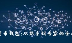 数字货币钱包：从新手到专家的全面指南
