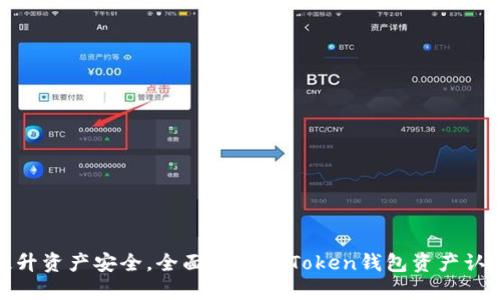 提升资产安全，全面了解imToken钱包资产认证