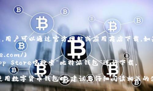 比特派钱包（BitPie Wallet）是一款流行的数字货币钱包，用户可以通过官方网站或应用商店下载。如果您想要获取比特派钱包的下载地址，可以访问以下链接：

- **官方网站**: [BitPie Wallet](https://www.bitpie.com/)
- **应用商店**: 您可以在Google Play商店或Apple App Store中搜索“比特派钱包”进行下载。

请确保从官方渠道下载，以确保安全性和钱包的真实性。使用数字货币钱包时，建议您仔细阅读相关的使用说明和安全提示，以确保自己的资产安全。