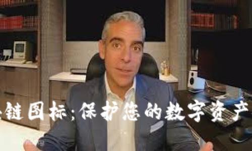 冷钱包区块链图标：保护您的数字资产安全的盾牌