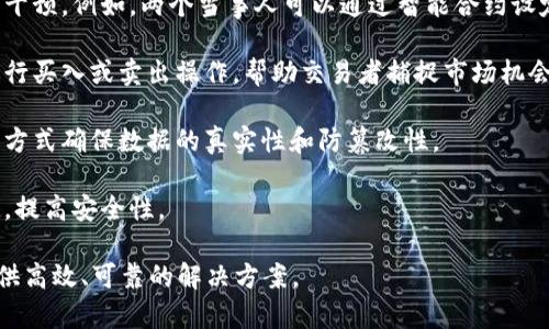 区块链机器人通常是指利用区块链技术来实现自动化操作和智能合约执行的机器人。这些机器人可以在区块链平台上进行数据处理、交易验证、资产管理等任务，具备高度的安全性、透明性和去中心化优势。

以下是一些区块链机器人的可能应用：

1. **智能合约执行**：区块链机器人可以自动执行智能合约中的条款，无需人工干预。例如，两个当事人可以通过智能合约设定交易金额和条件，机器人在条件满足时自动完成交易。

2. **交易自动化**：在加密货币交易中，区块链机器人可以根据市场行情自动进行买入或卖出操作，帮助交易者捕捉市场机会。

3. **数据管理**：区块链机器人还可以用于管理分布式数据库，通过去中心化的方式确保数据的真实性和防篡改性。

4. **身份验证**：一些区块链机器人可以用于身份验证，确保用户身份的真实性，提高安全性。

总的来说，区块链机器人结合了区块链的优势与自动化技术，能够在多个领域提供高效、可靠的解决方案。