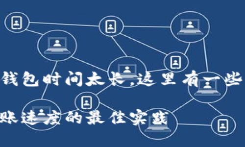 关于转账到imToken钱包时间太长，这里有一些解决方案您可以尝试

提高imToken钱包转账速度的最佳实践